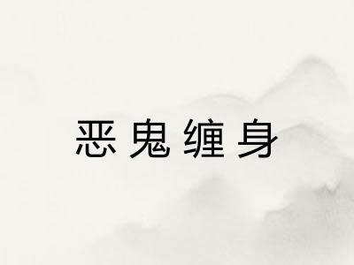 恶鬼缠身