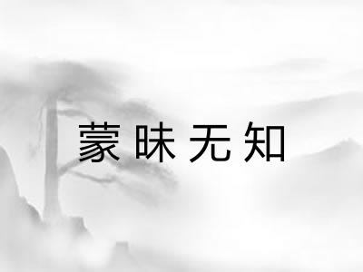 蒙昧无知
