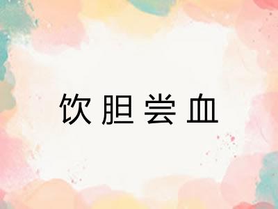 饮胆尝血