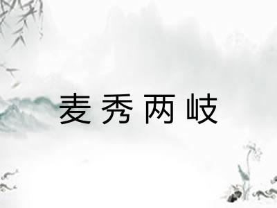 麦秀两岐