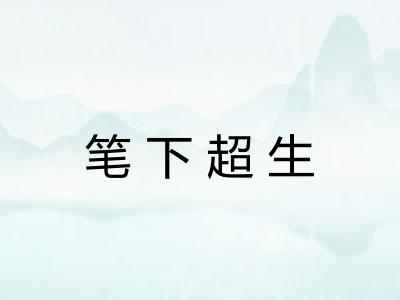 笔下超生