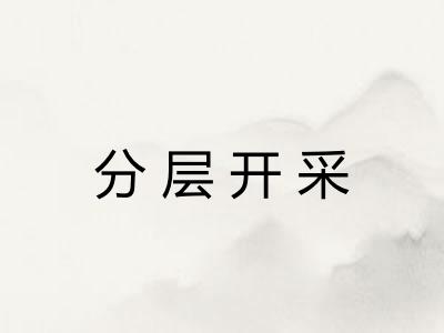 分层开采
