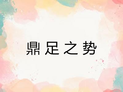 鼎足之势