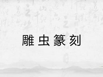 雕虫篆刻 雕虫篆刻