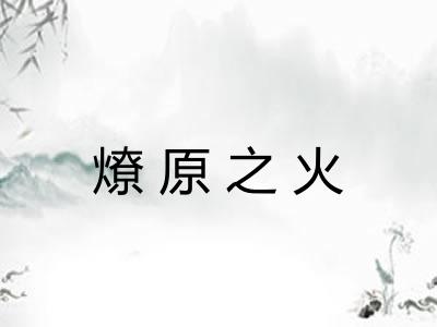 燎原之火