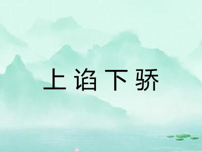 上谄下骄