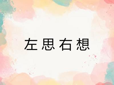 左思右想