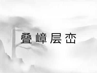 叠嶂层峦