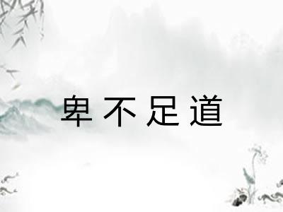 卑不足道 卑不足道