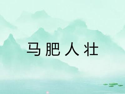 马肥人壮