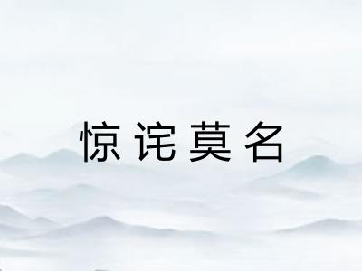 惊诧莫名