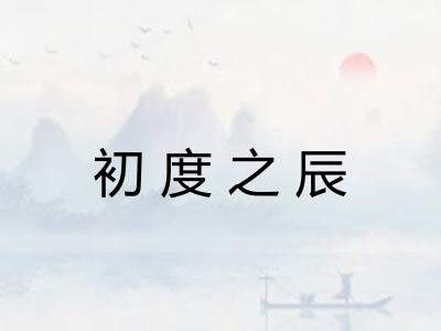 初度之辰