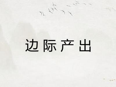 边际产出