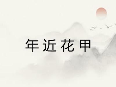 年近花甲