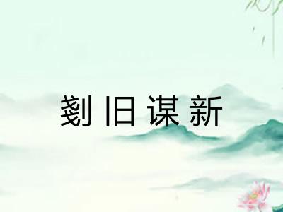 剗旧谋新