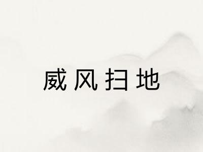 威风扫地