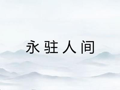 永驻人间