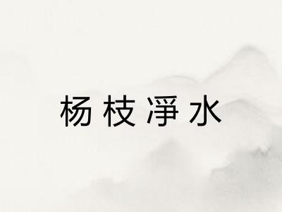 杨枝凈水