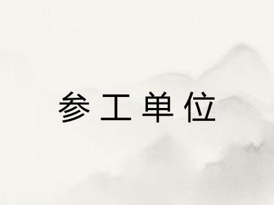 参工单位