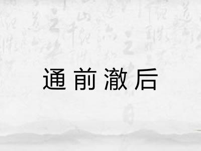 通前澈后