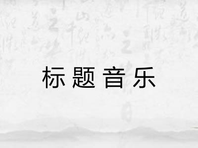 标题音乐