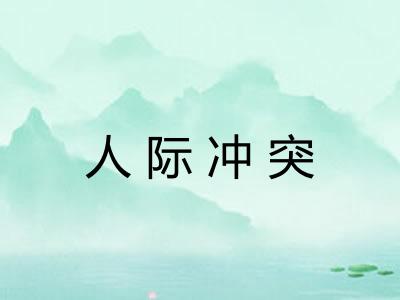 人际冲突