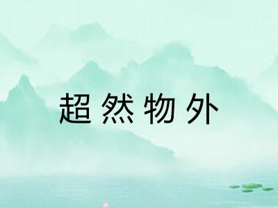 超然物外