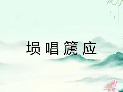 埙唱篪应