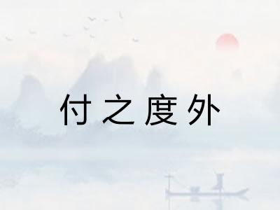 付之度外