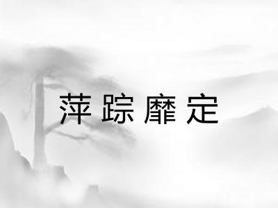 萍踪靡定