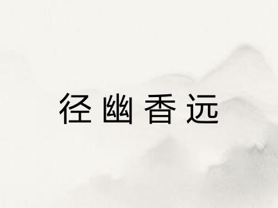 径幽香远