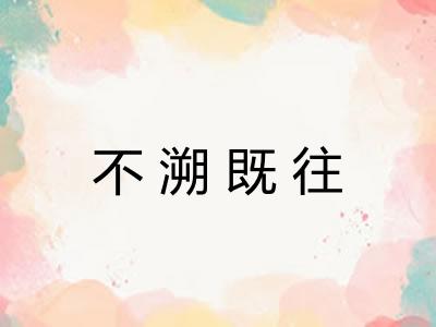 不溯既往