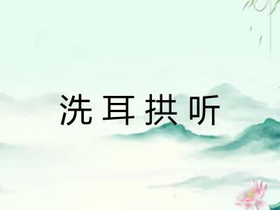洗耳拱听