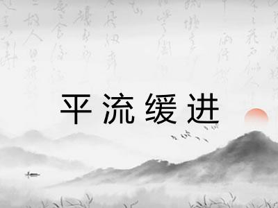 平流缓进