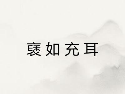 褎如充耳