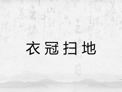 衣冠扫地
