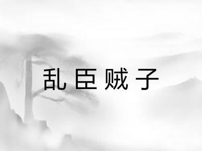 乱臣贼子