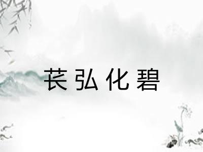 苌弘化碧