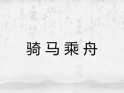 骑马乘舟