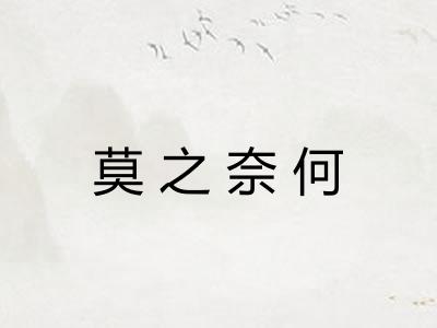 莫之奈何