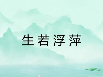 生若浮萍