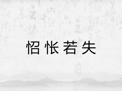 怊怅若失