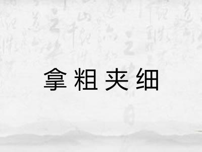 拿粗夹细