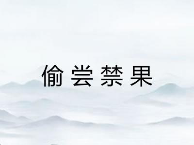 偷尝禁果