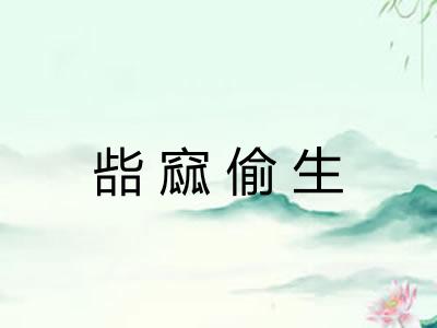 啙窳偷生