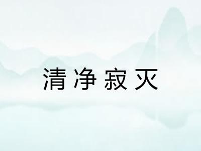 清净寂灭