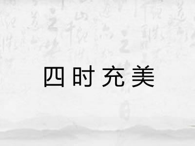 四时充美