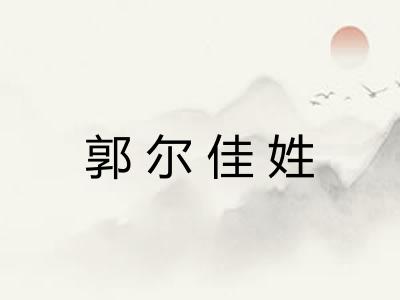 郭尔佳姓