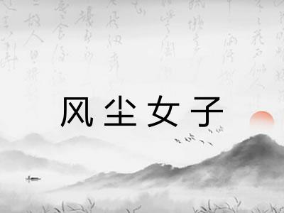 风尘女子 风尘女子