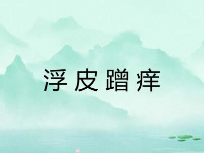 浮皮蹭痒